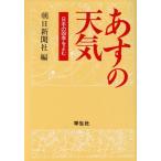 あすの天気/朝日新聞社(編者)