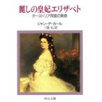 麗しの皇妃エリザベト オーストリア帝国の黄昏 中公文庫/ジャン・デ・カール(著者),三保元(