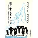 親と子の心のカルテ 胎児期から思春期までの臨床心理学/井原成男【著】　
