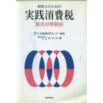 税理士のための実践消費税 緊急対策解説/日本税務研究センター【編】　