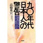 90年代日本人への警告 21世紀をめざして 今なら変革できる/高橋乗宣【著】