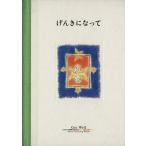 げんきになって パルコグリーティングブックス/加藤修【絵】　