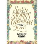 クリスマス・ラブ 七つの物語/レオブスカーリア【文】,トムニューサム【絵】,倉橋由美子【訳】