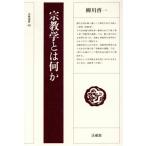 宗教学とは何か 法蔵選書48/柳川啓一【著】