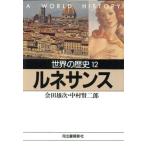  мировая история (12) Rene солнечный s Kawade Bunko /. рисовое поле самец следующий, Nakamura . 2 .[ работа ]