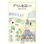 グリム童話(上) ちくま文庫/ヤーコプグリム,ウィルヘルムグリム【著】,池内紀【訳】　