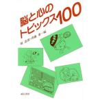 脳と心のトピックス100/堀忠雄,斉藤勇【編】　