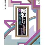 昭和 二万日の全記録(5) 一億の「新体制」 昭和13年〜15年/尾崎秀樹(編者),　