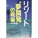 リゾート“夢開発”の現場/日経産業新聞【編】
