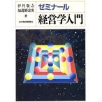 ゼミナール 経営学入門/伊丹敬之,加護野忠男【著】