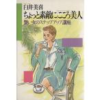 ちょっと素敵に「こころ美人」 賢い女のステップアップ講座/臼井美喜【著】　