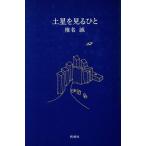土星を見るひと/椎名誠【著】