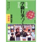 小学校学級行事づくり入門12か月(中学年)/加藤辰雄【著】　