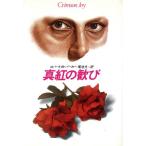 真紅の歓び ハヤカワ・ノヴェルズ/ロバート・Bパーカー【著】,菊池光【訳】　