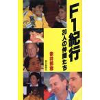F1紀行・20人の仲間たち/赤井邦彦【著】　