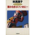 言わなきゃいいのに… 文春文庫/林真理子【著】