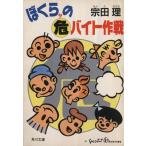ぼくらの危バイト作戦 角川文庫/宗田理【著】　