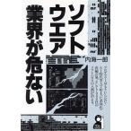 ソフトウエア業界が危ない/内海一郎【著】　