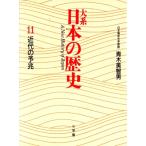 大系 日本の歴史(11) 近代の予兆/青木美智男【著】　