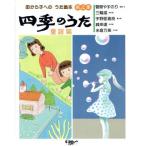 四季のうた(童謡篇) 母から子へのうた絵本第4集/民主音楽協会【編】,菅原やすのり【選曲・文】