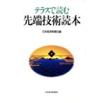 テラスで読む先端技術読本/日本経済新聞社【編】