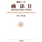 商法(2) 商行為法・手形法・小切手法 争点ノート/奥島孝康【編】　