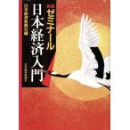  новый версия zemina-ru Япония экономика введение / Япония экономика газета фирма [ сборник ]