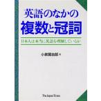 英語のなかの複数と冠詞 日本人は本当に英語を理解しているか/小泉賢吉郎【著】
