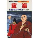 空海 真言宗をひろめた名僧 学習漫画　日本の伝記／柳川創造【シナリオ】，荘司としお【漫画】