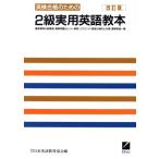 英検合格のための2級実用英語教本/日本英語教育協会【編】
