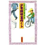 少年探偵事件ノート フォア文庫C082/砂田弘(著者),高橋透　
