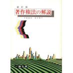 著作権法の解説/千野直邦,尾中普子【共著】　