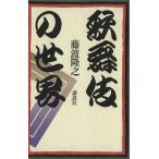 歌舞伎の世界/藤波隆之【著】