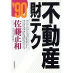 不動産財テク(’90)/佐藤正和【著】　