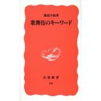 歌舞伎のキーワード 岩波新書84/服部幸雄【著】
