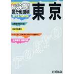 東京 区分地図帳 区分地図帳 ビジネスM/日地出版【著】　