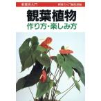 観葉植物 作り方・楽しみ方 新園芸入門/新園芸入門編集部【編】　