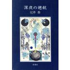 深夜の遡航/辻井喬【著】　