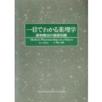 一目でわかる薬理学 薬物療法の基礎知識/M.J.NEAL【著】,麻生芳郎【訳】