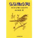 ちんちん千鳥のなく声は 日本人が聴いた鳥の声/山口仲美【著】　
