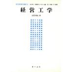 経営工学 経営情報学講座9/法雲俊邑【著】　