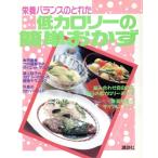 栄養バランスのとれた低カロリーの簡単おかず/講談社【編】　