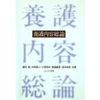 養護内容総論/飯田進,大嶋恭二,小坂和夫,豊福義彦,宮本和武【共著】