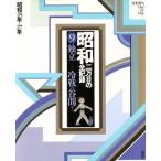昭和 二万日の全記録(9) 独立 冷戦の谷間で 昭和25年〜27年/講談社【編】