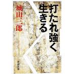  удар соус сильно сырой .. Shincho Bunko / Shiroyama Saburo [ работа ]