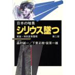シリウス墜つ(第2部) シリウス墜つ 日本の暗黒第2部実録・特別高等警察/下里正樹(　