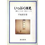 いっぷく拝見 禅のことば・茶のこころ/千坂秀学(著者)　