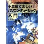 不思議で楽しいパソコン・ミュージック入門 これだけ知っていれば得をする/米田裕(著者)