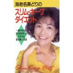 海老名美どりのスリム・キープ・ダイエット/海老名みどり(著者)