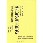 ストレスとコーピング ラザルス理論への招待／リチャード・Ｓ．ラザルス,林峻一郎